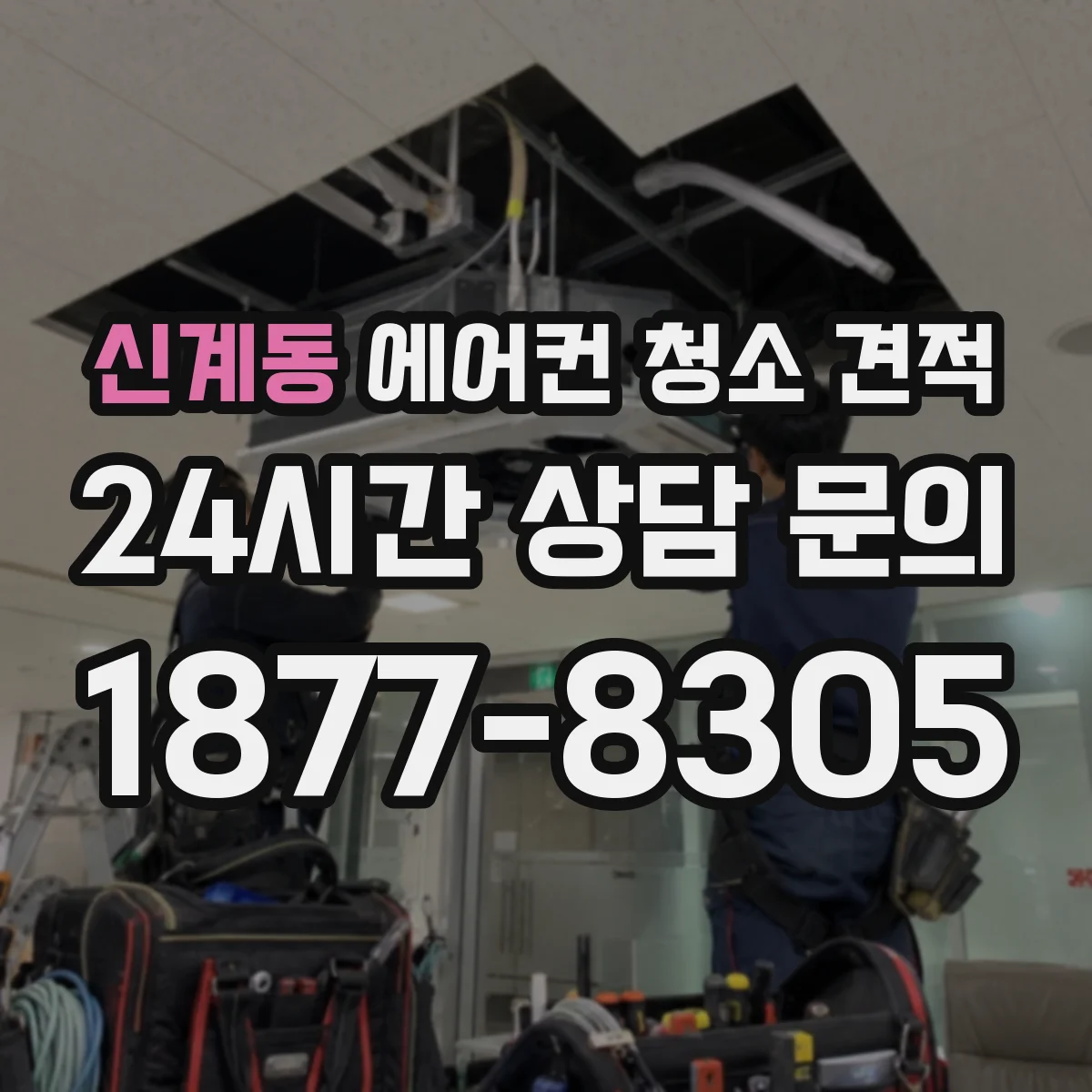 신계동 에어컨 청소 견적