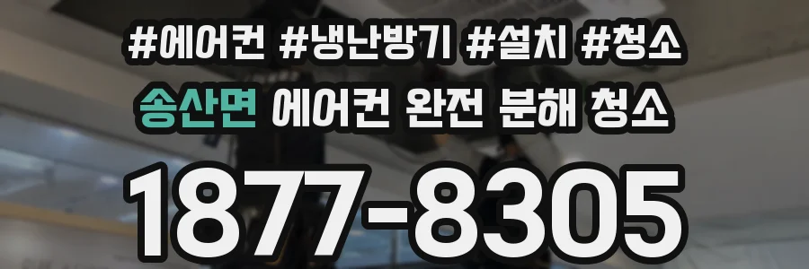 송산면 에어컨 완전 분해 청소