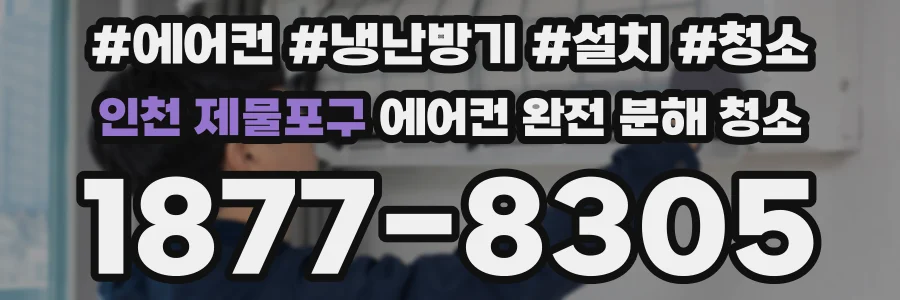 인천 제물포구 에어컨 완전 분해 청소