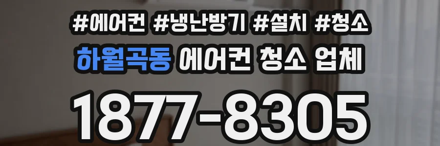 하월곡동 에어컨 청소 업체