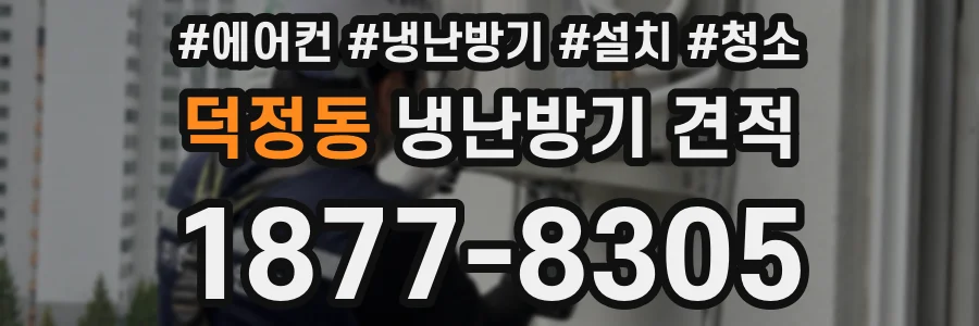 덕정동 냉난방기 견적