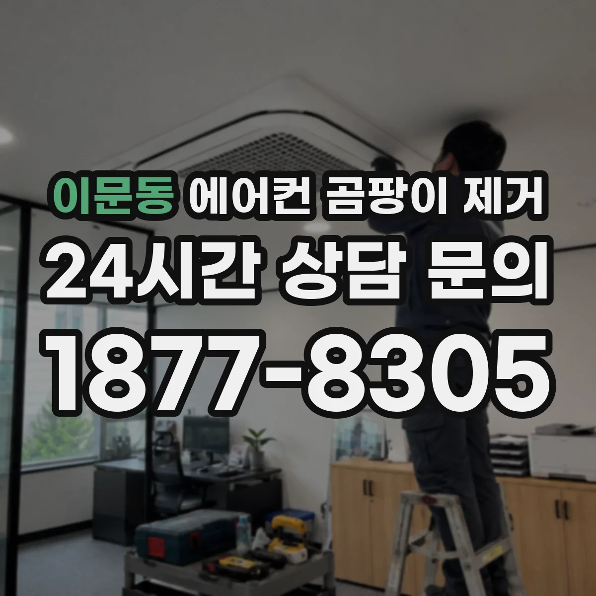 이문동 에어컨 곰팡이 제거