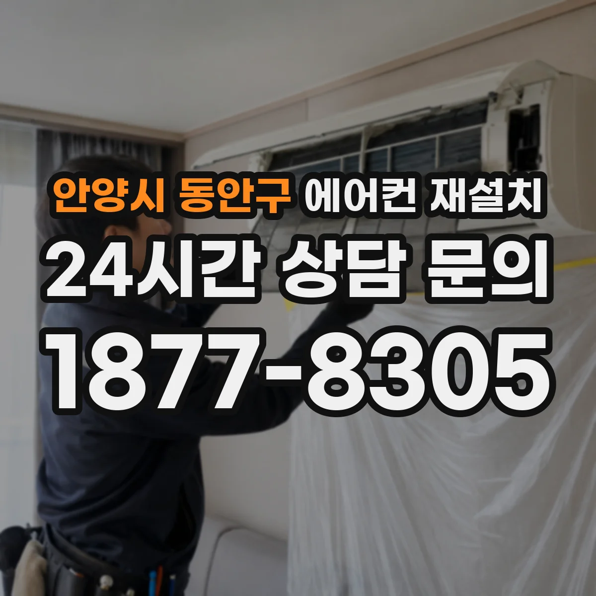 안양시 동안구 에어컨 재설치