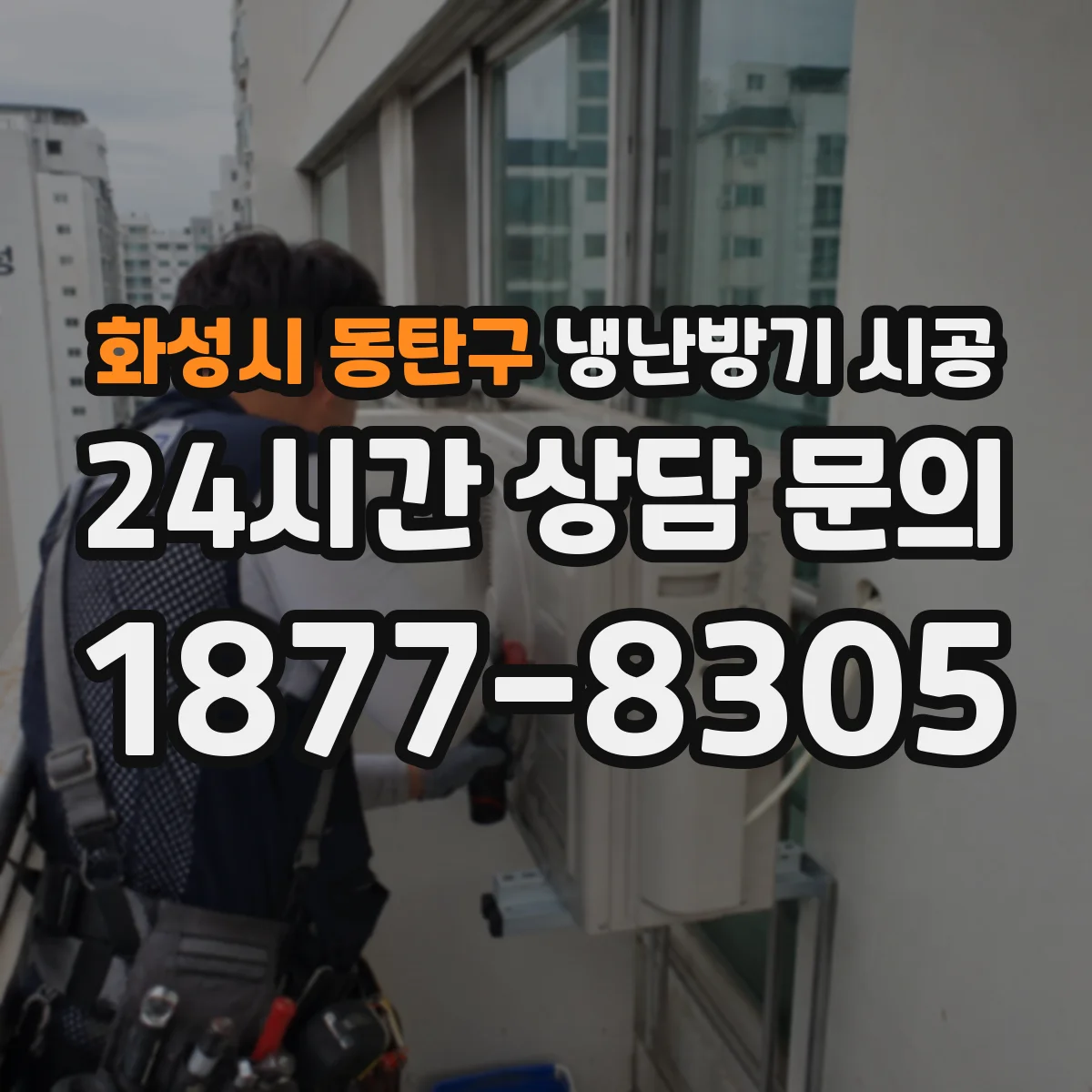 화성시 동탄구 냉난방기 시공