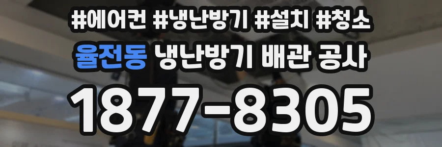 율전동 냉난방기 배관 공사