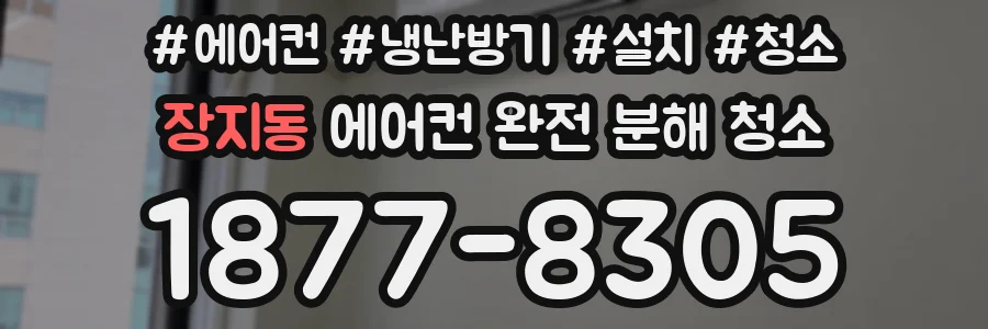 장지동 에어컨 완전 분해 청소