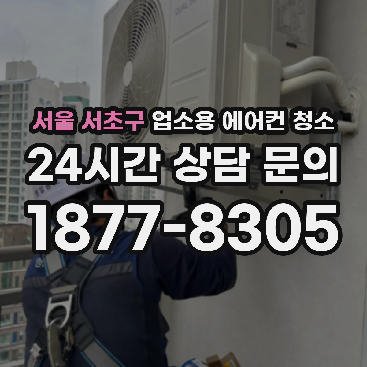 서울 서초구 업소용 에어컨 청소