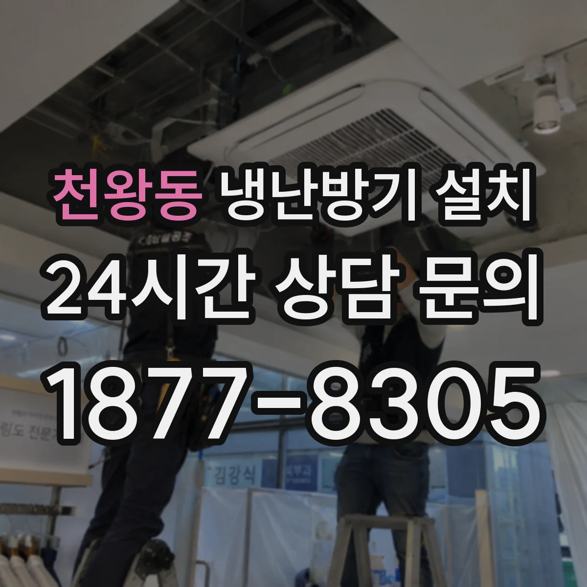 천왕동 냉난방기 설치