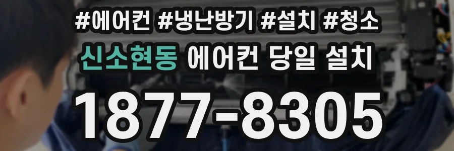 신소현동 에어컨 당일 설치