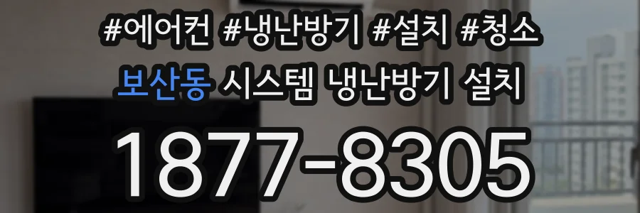 보산동 시스템 냉난방기 설치