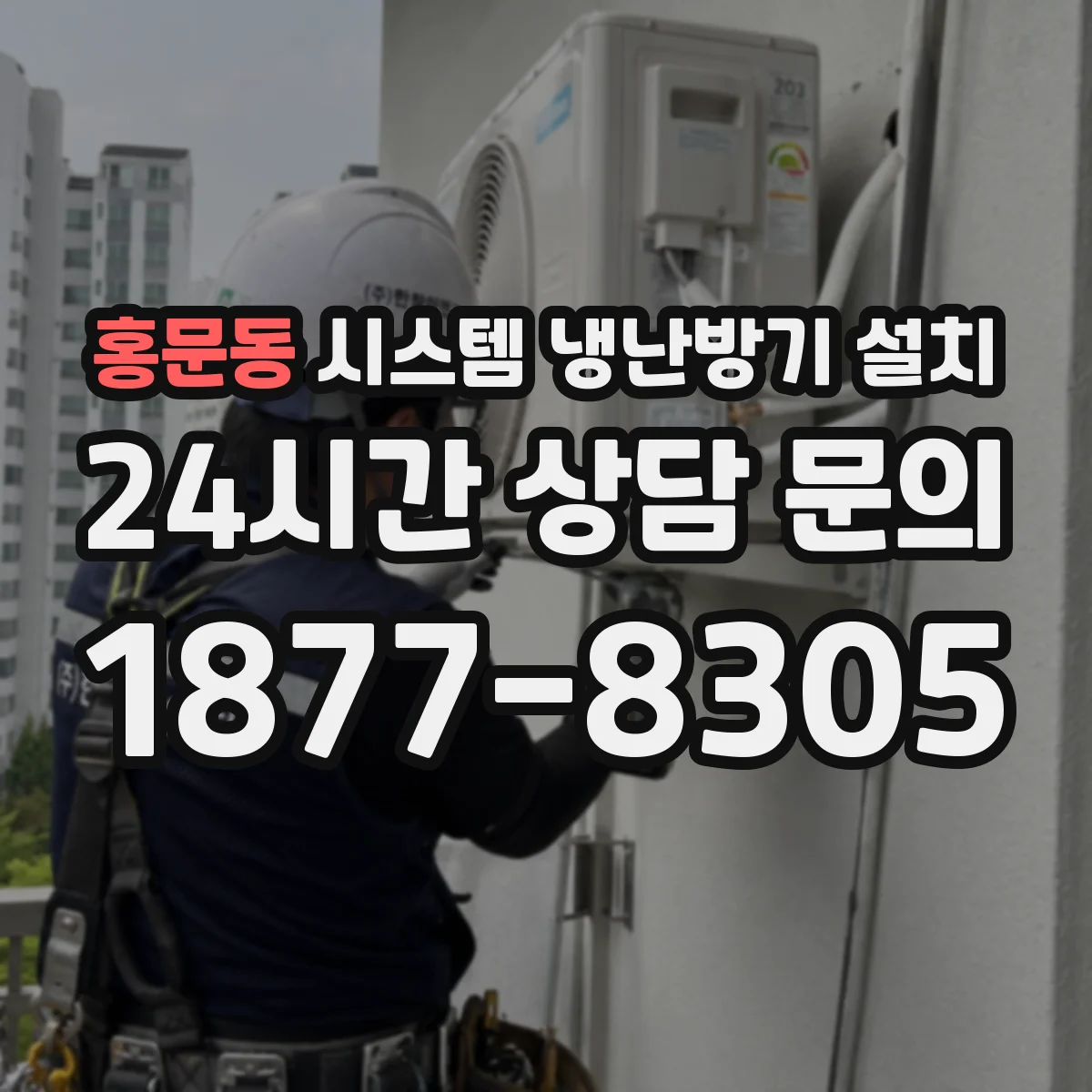 홍문동 시스템 냉난방기 설치