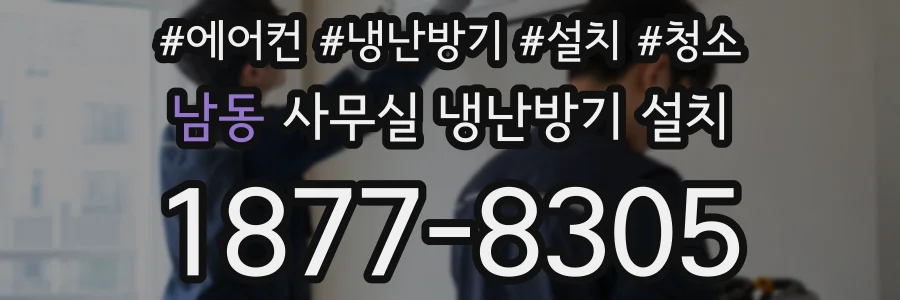 남동 사무실 냉난방기 설치