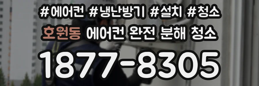 호원동 에어컨 완전 분해 청소