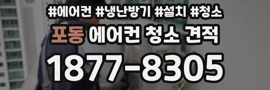 포동 에어컨 청소 견적