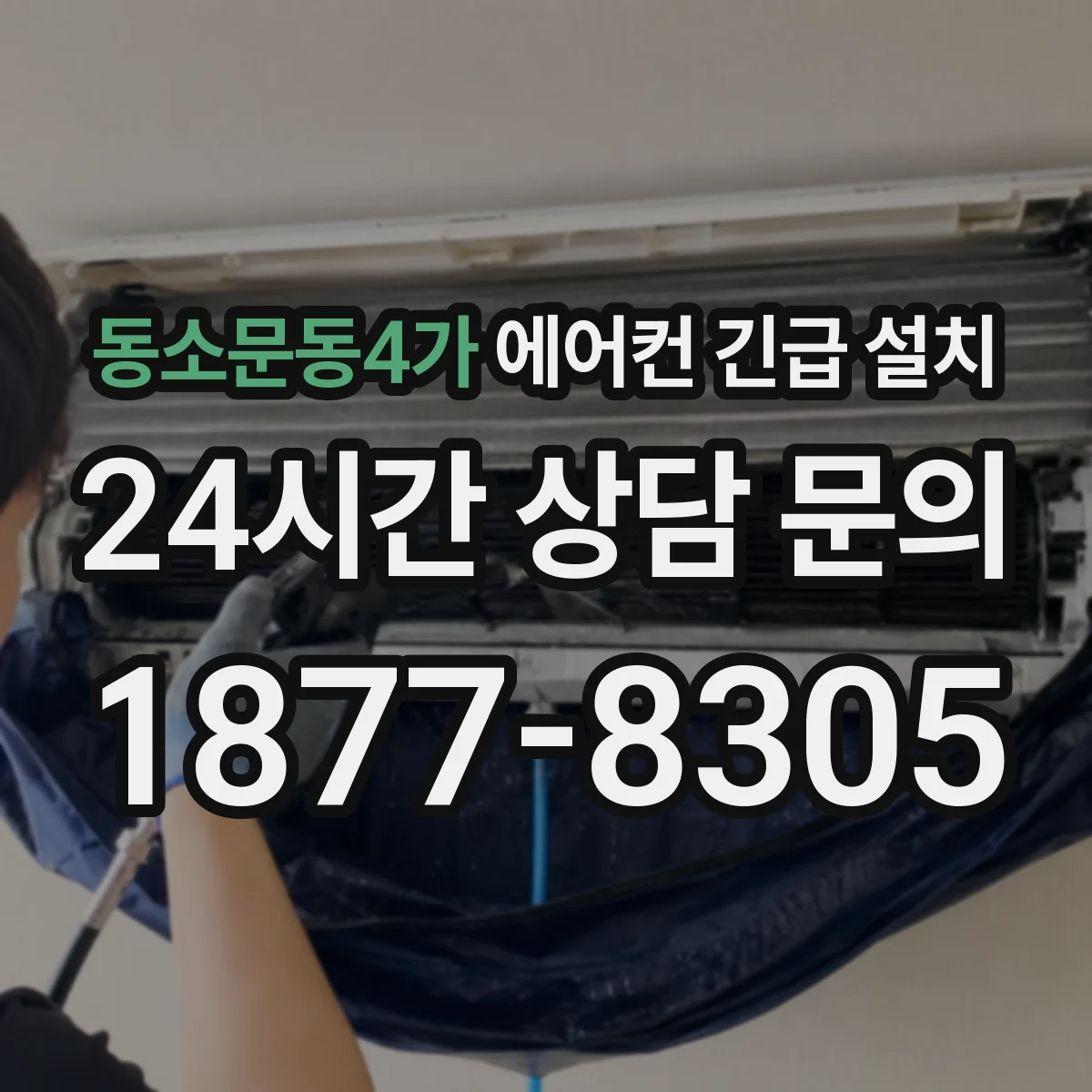 동소문동4가 에어컨 긴급 설치