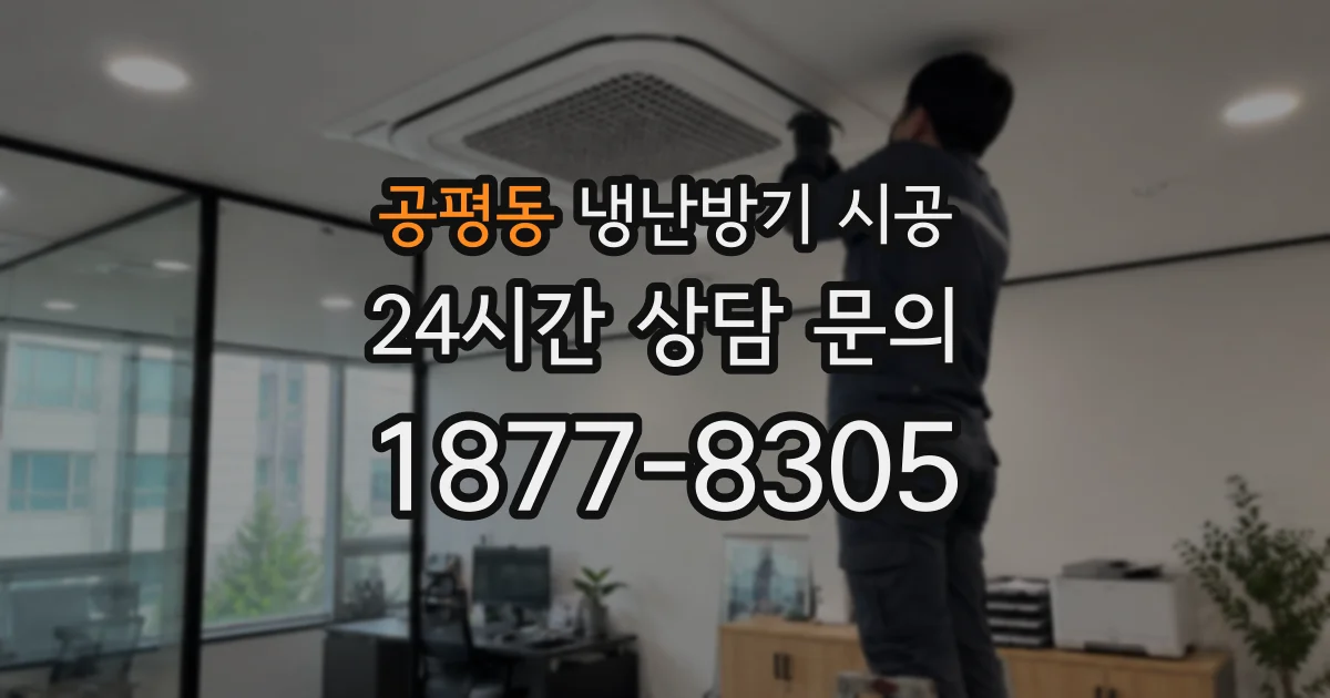 공평동 냉난방기 시공