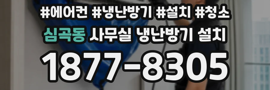 심곡동 사무실 냉난방기 설치