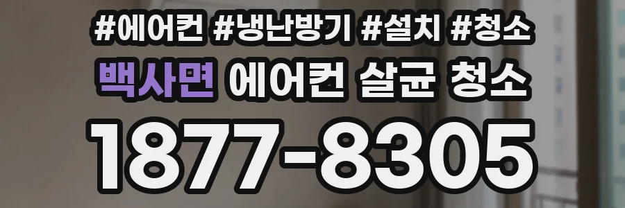백사면 에어컨 살균 청소