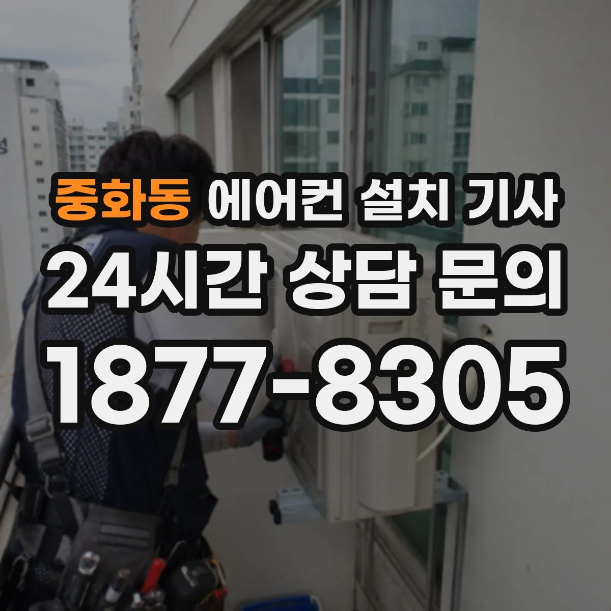중화동 에어컨 설치 기사