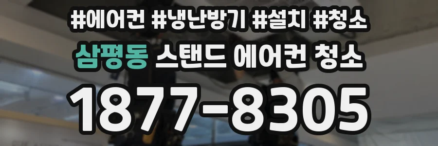 삼평동 스탠드 에어컨 청소