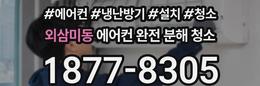 외삼미동 에어컨 완전 분해 청소