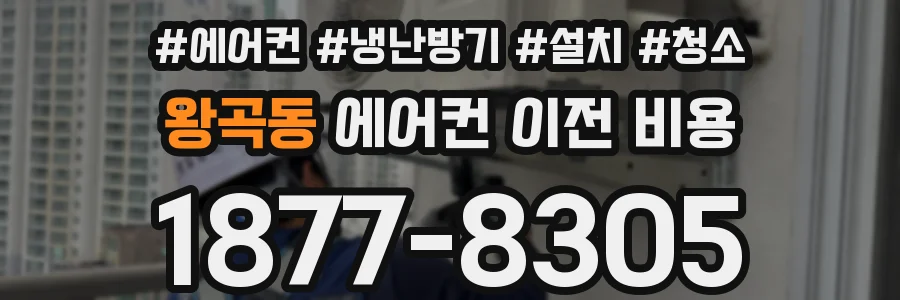 왕곡동 에어컨 이전 비용