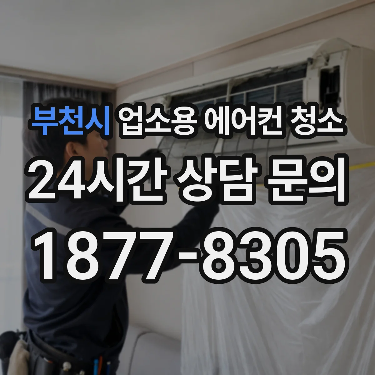 부천시 업소용 에어컨 청소
