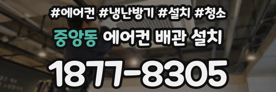중앙동 에어컨 배관 설치