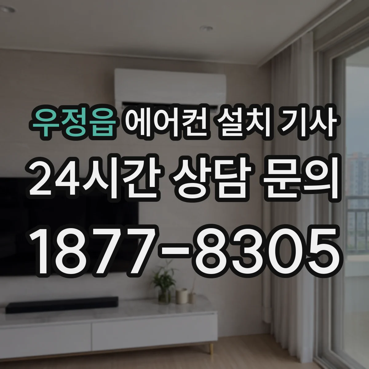우정읍 에어컨 설치 기사
