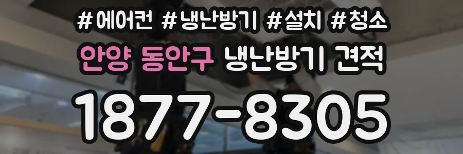 안양 동안구 냉난방기 견적