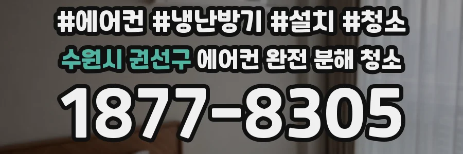수원시 권선구 에어컨 완전 분해 청소