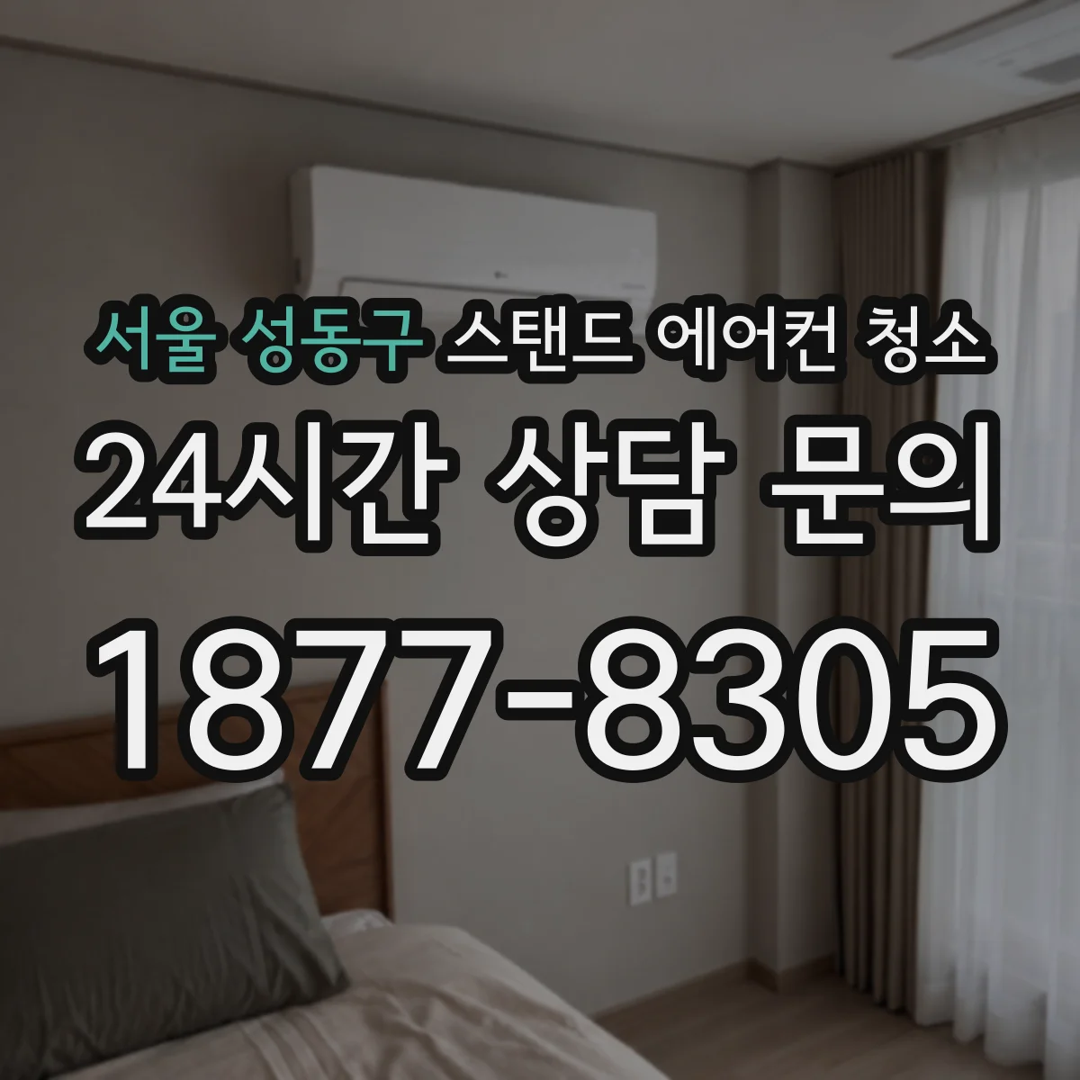 서울 성동구 스탠드 에어컨 청소
