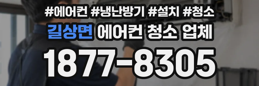 길상면 에어컨 청소 업체