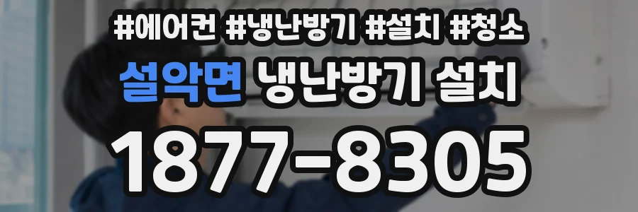 설악면 냉난방기 설치