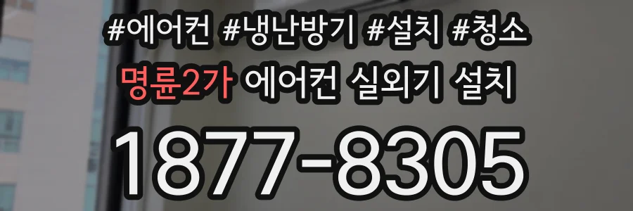 명륜2가 에어컨 실외기 설치