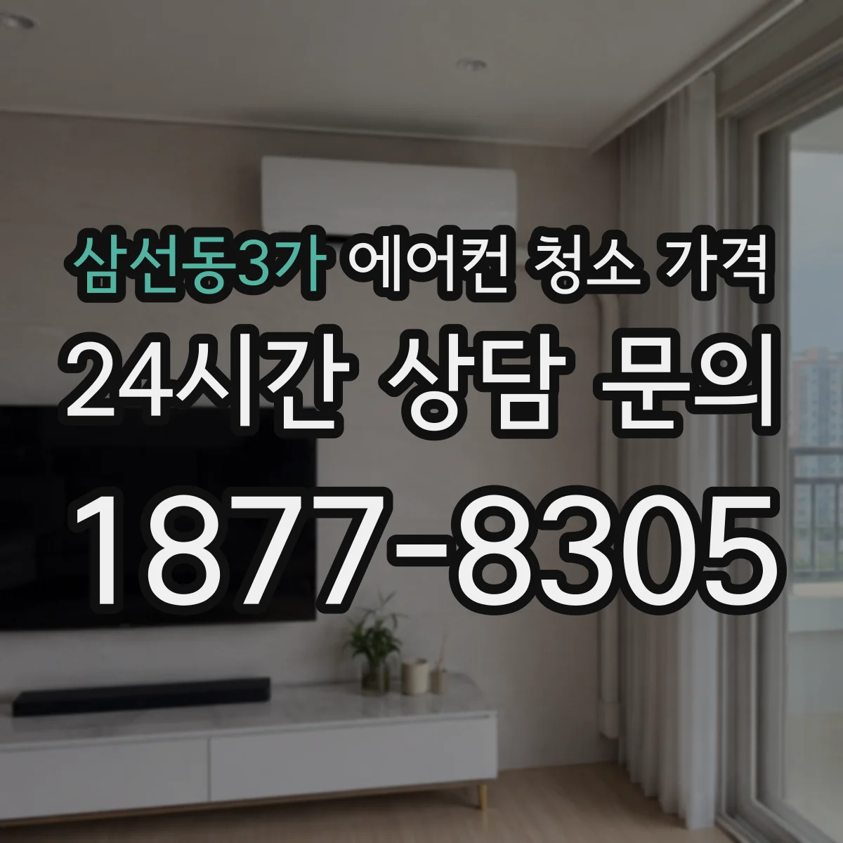삼선동3가 에어컨 청소 가격