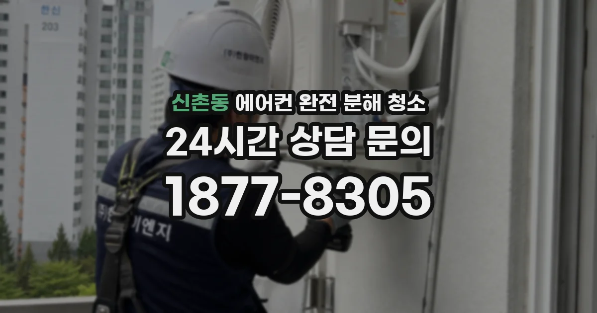 신촌동 에어컨 완전 분해 청소