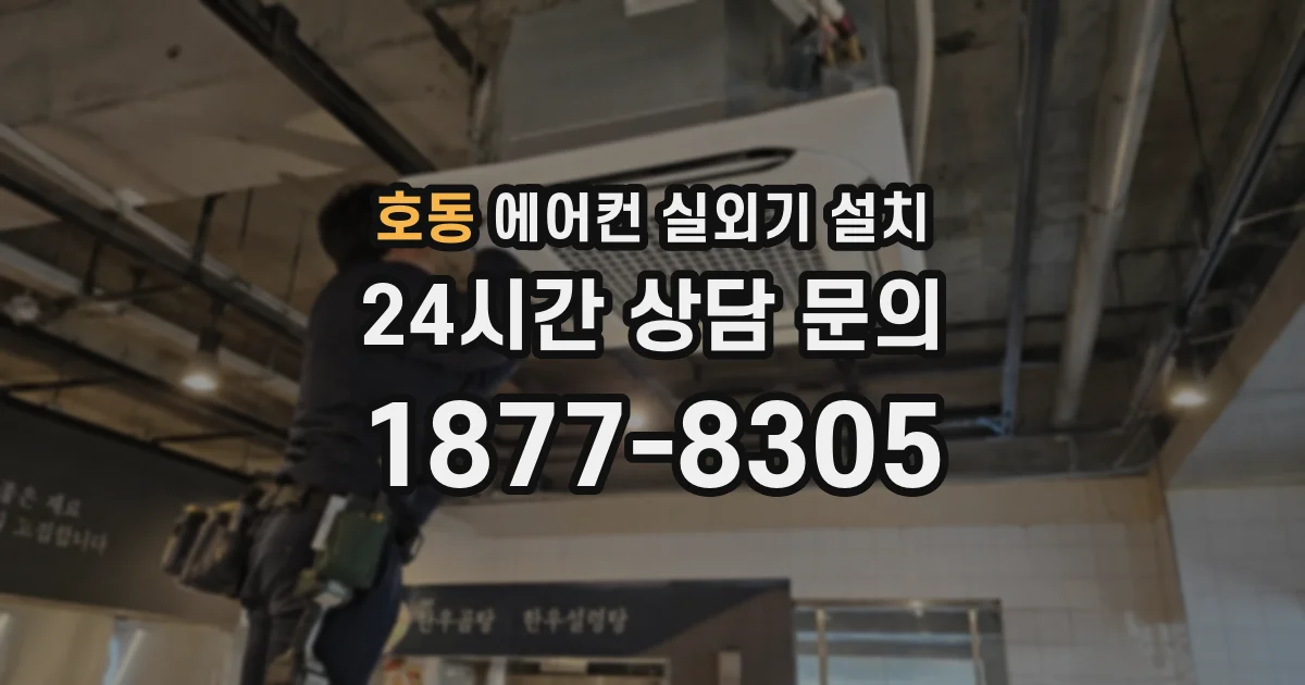 호동 에어컨 실외기 설치