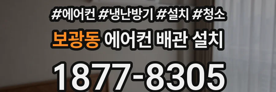보광동 에어컨 배관 설치