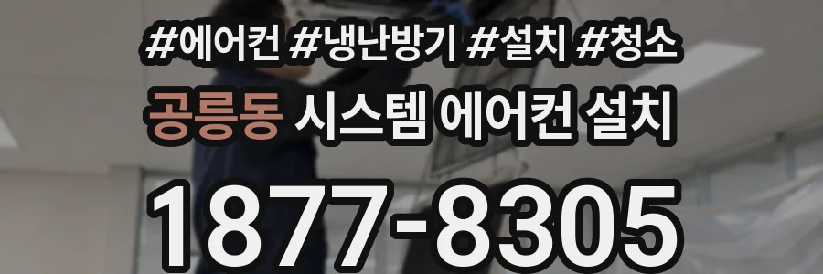 공릉동 시스템 에어컨 설치