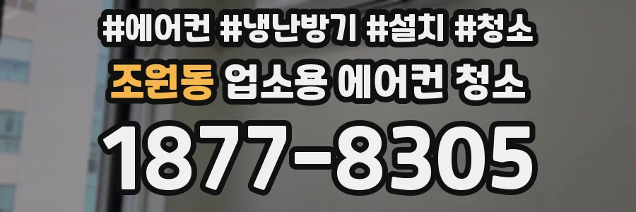 조원동 업소용 에어컨 청소