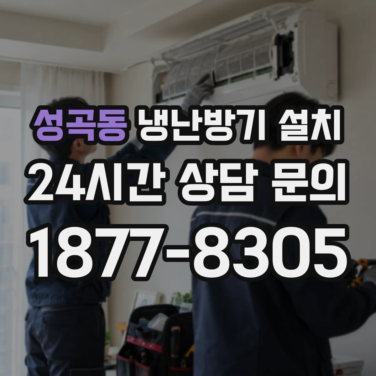 성곡동 냉난방기 설치
