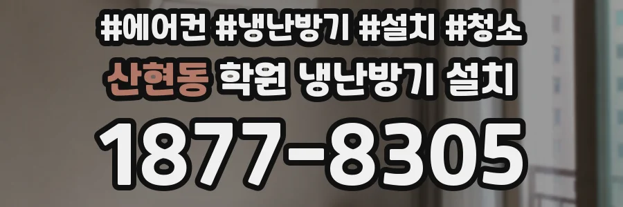 산현동 학원 냉난방기 설치