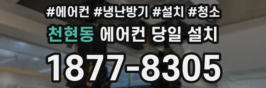 천현동 에어컨 당일 설치