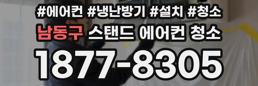 남동구 스탠드 에어컨 청소