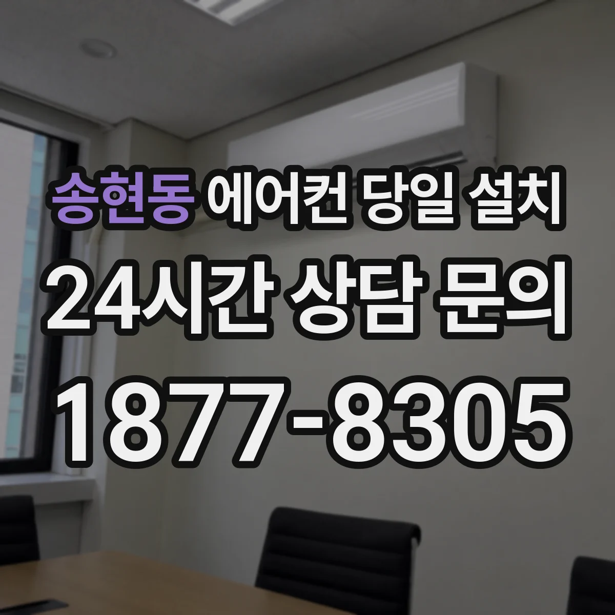 송현동 에어컨 당일 설치