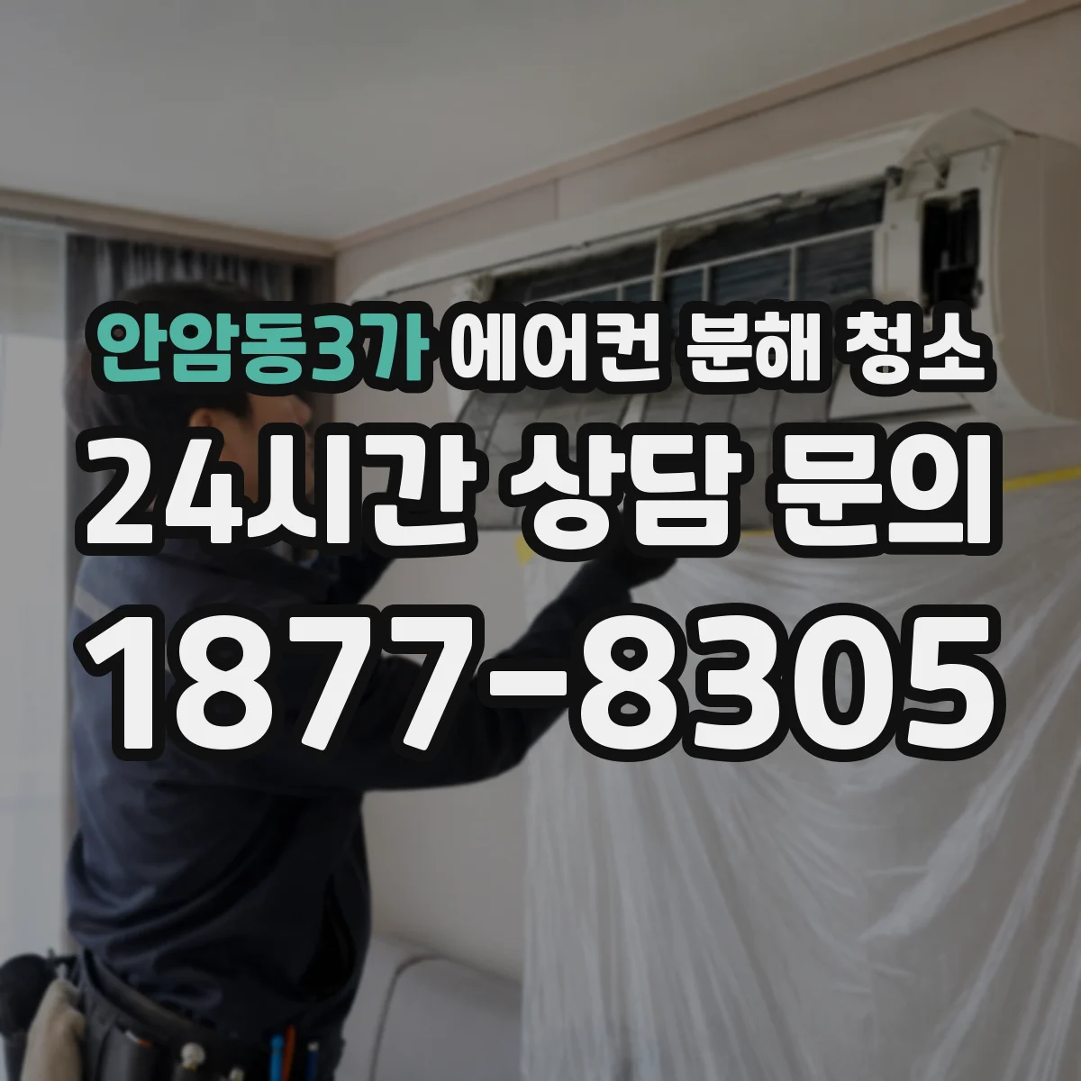 안암동3가 에어컨 분해 청소