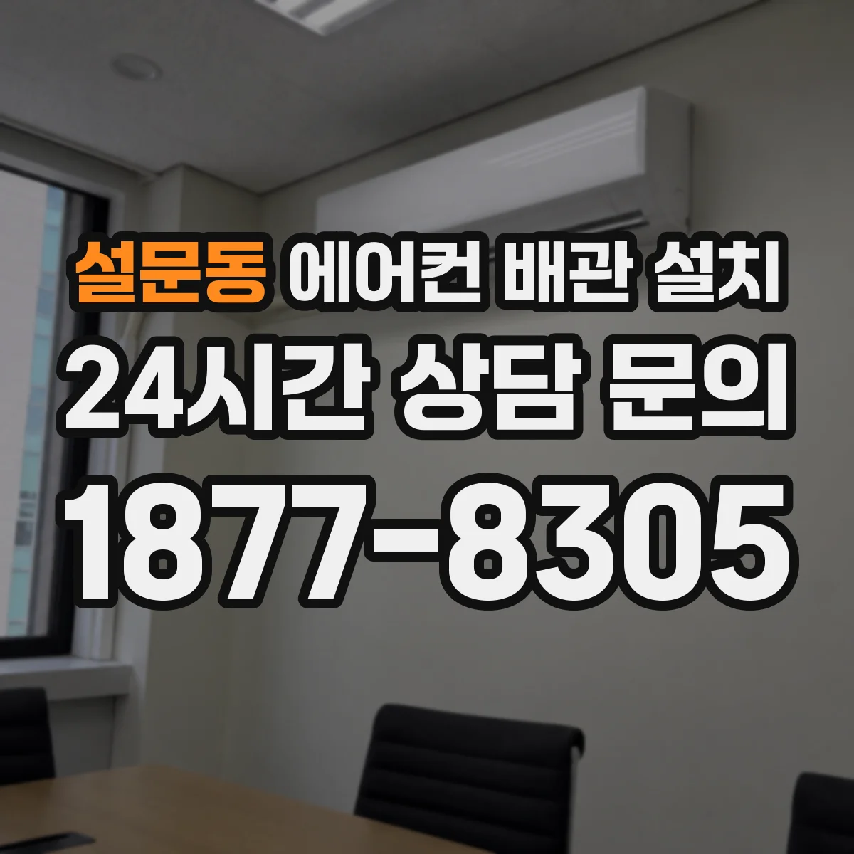 설문동 에어컨 배관 설치