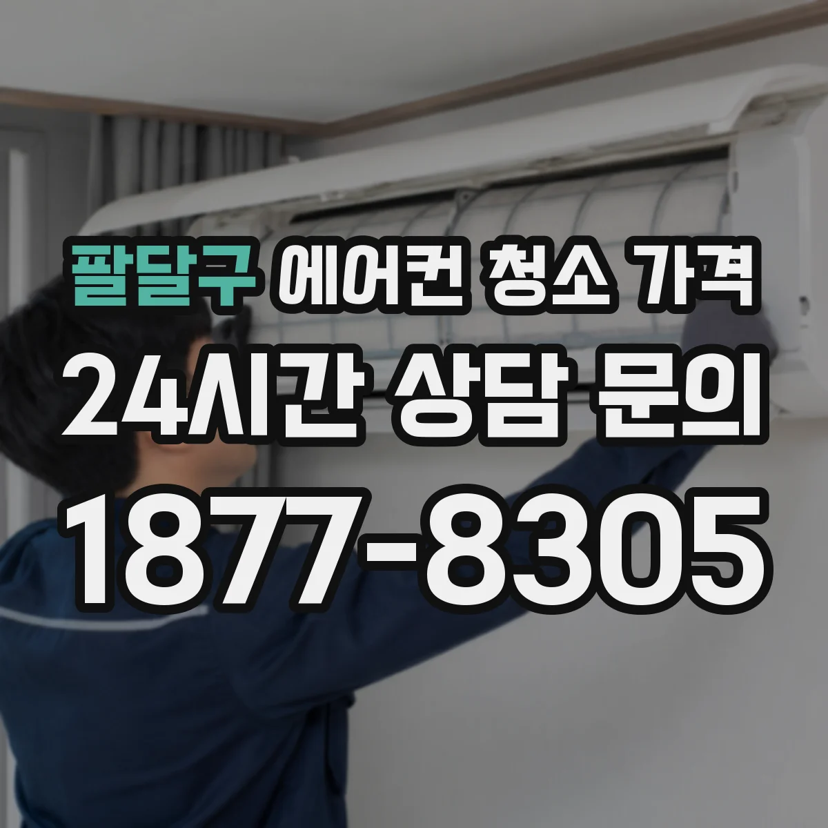 팔달구 에어컨 청소 가격