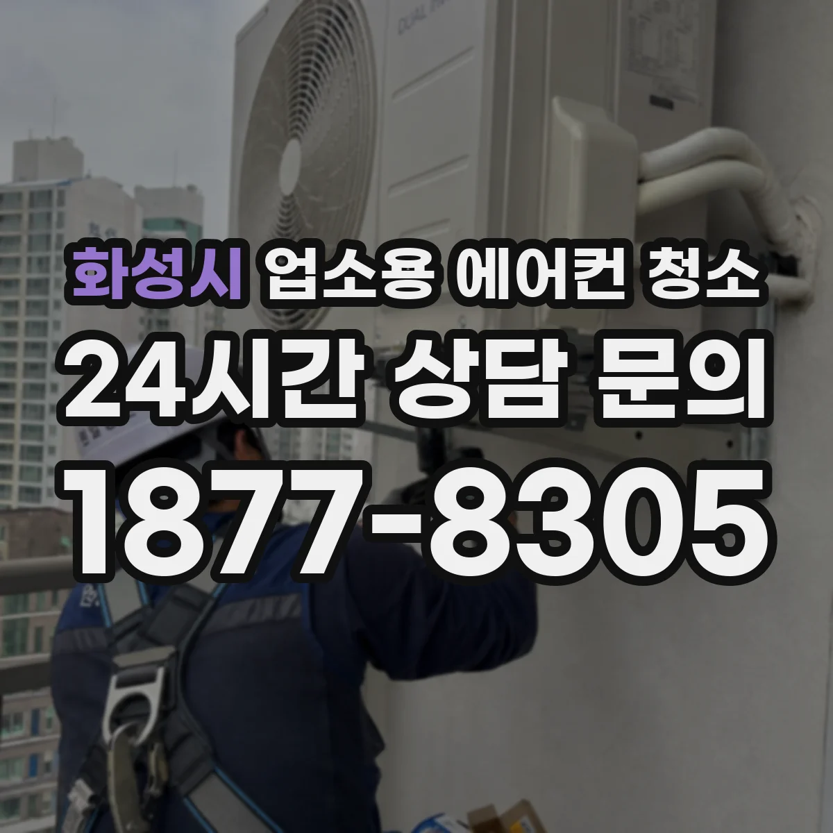 화성시 업소용 에어컨 청소